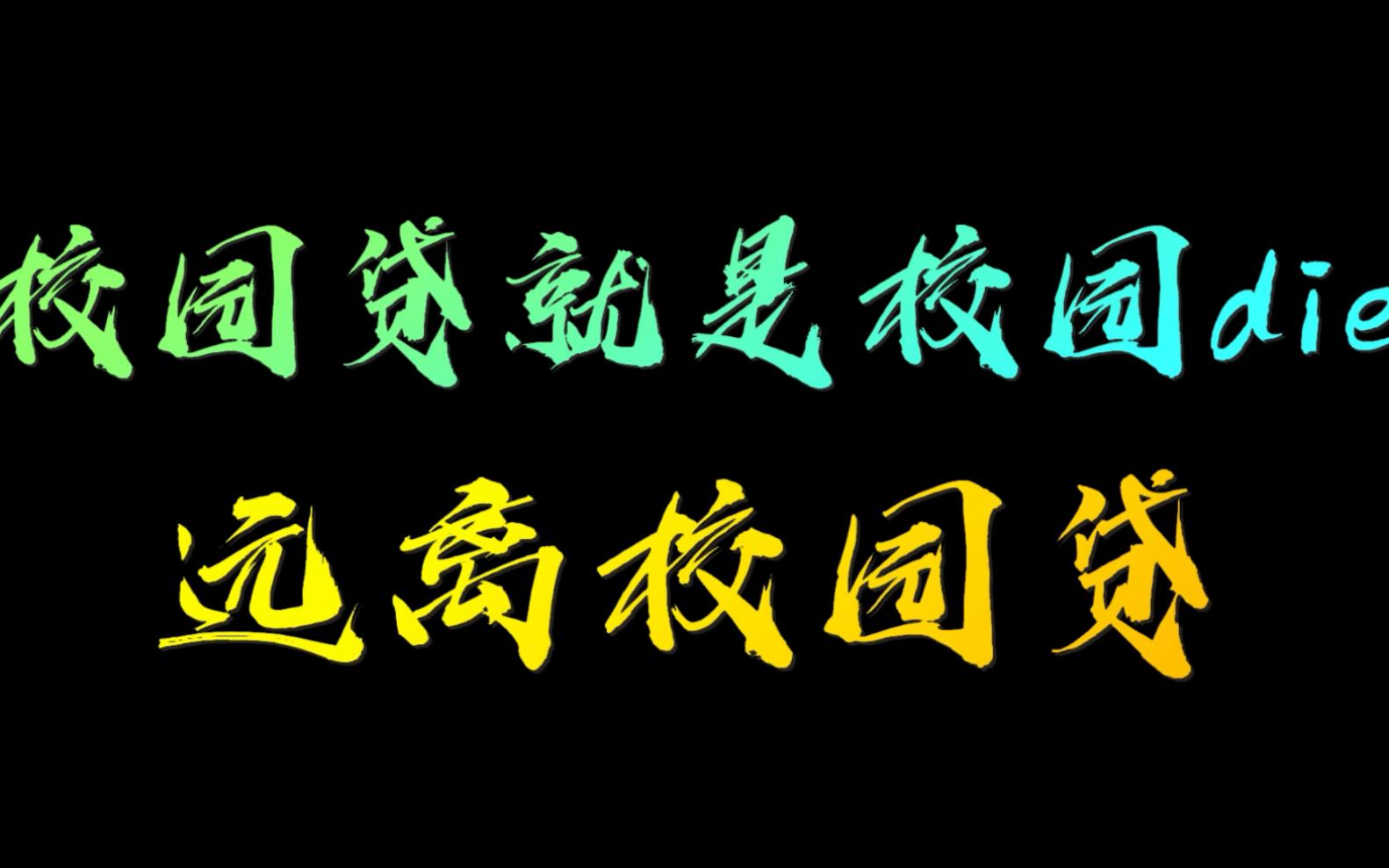 校园贷哪里管(校园贷怎么处理)